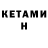 КЕТАМИН VHQ Esteban Guarin